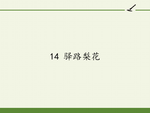 人教部编版七年级语文下册《驿路梨花》PPT幻灯片