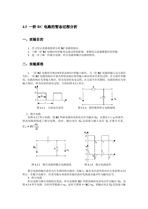 4.5 一阶RC电路的暂态过程分析