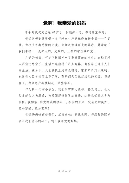 党啊!我亲爱的妈妈_三年级作文