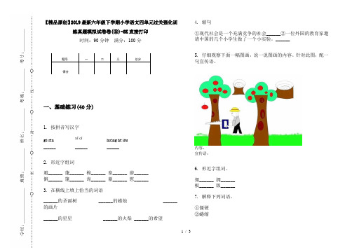 【精品原创】2019最新六年级下学期小学语文四单元过关强化训练真题模拟试卷卷(③)-8K直接打印