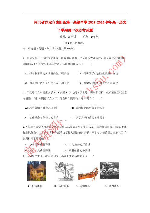 河北省保定市曲阳县第一高级中学2017-2018学年高一历史下学期第一次月考试题