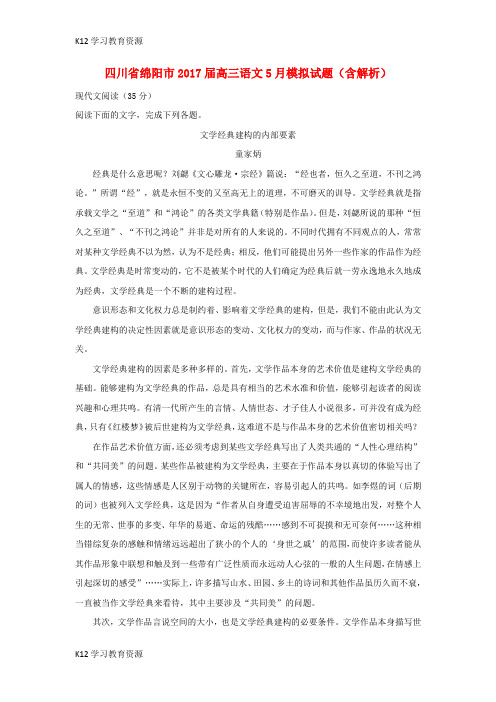 [K12学习]四川省绵阳市2017届高三语文5月模拟试题(含解析)