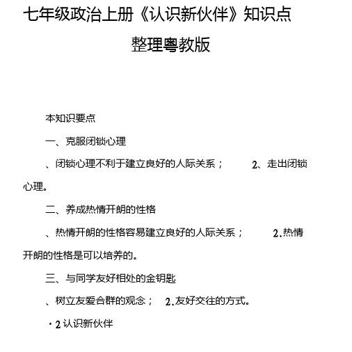 七年级政治上册《认识新伙伴》知识点整理粤教版.doc