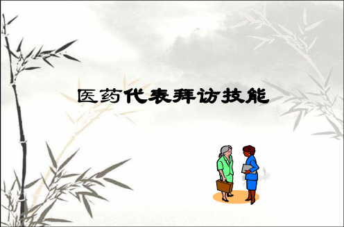 医药代表培训完整教程-PPT