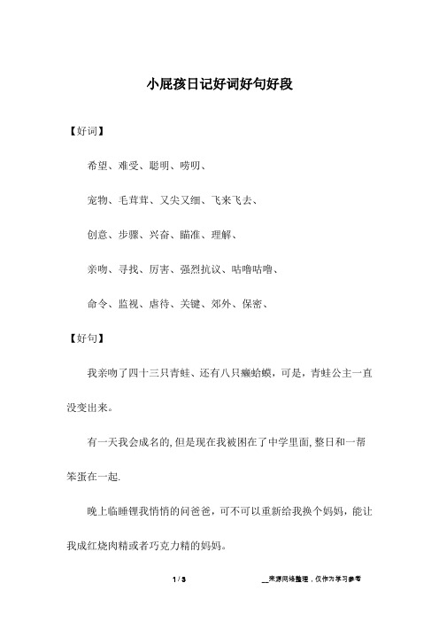 小屁孩日记好词好句好段