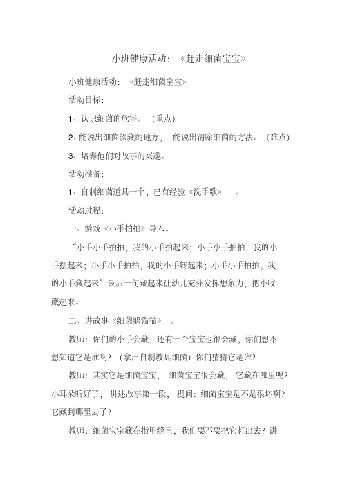 小班健康活动：《赶走细菌宝宝》(20200808001525).pdf