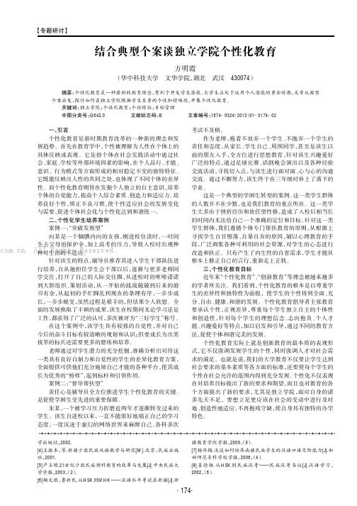 结合典型个案谈独立学院个性化教育