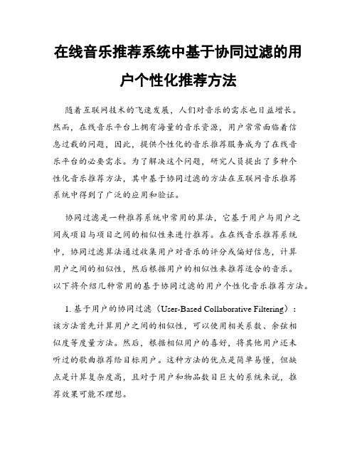 在线音乐推荐系统中基于协同过滤的用户个性化推荐方法