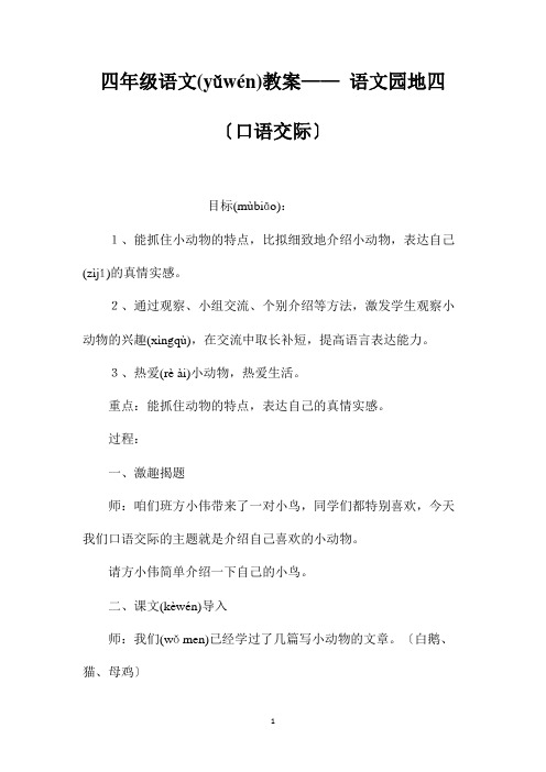 最新整理四年级语文教案-《语文园地四(口语交际)》