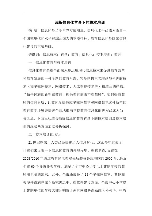 浅析信息化背景下的校本培训