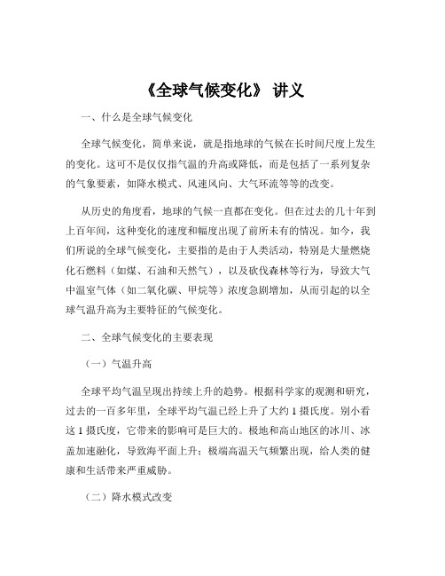 《全球气候变化》 讲义