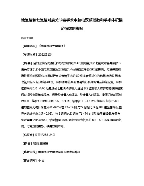 地氟烷和七氟烷对肩关节镜手术中脑电双频指数和手术体积描记指数的影响