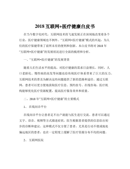 2018互联网+医疗健康白皮书