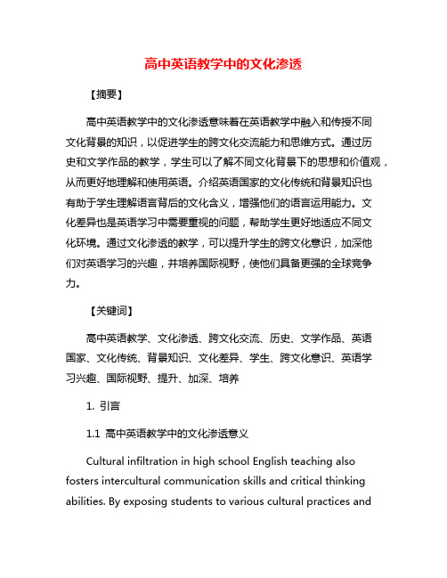 高中英语教学中的文化渗透