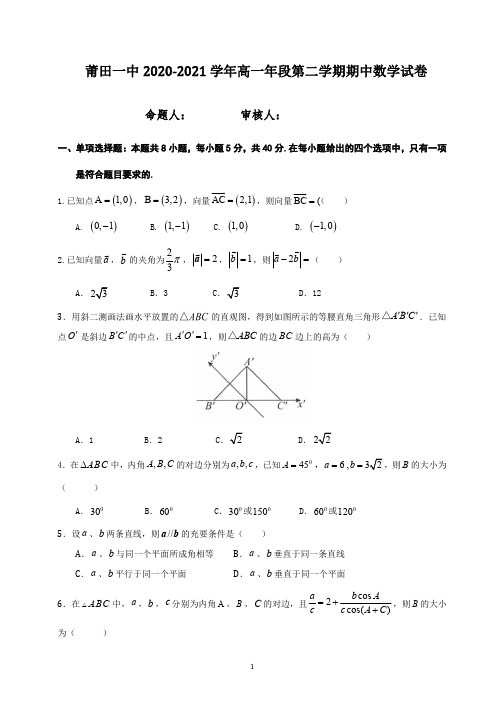 福建省莆田第一中学2020-2021学年高一下学期期中考试数学试题及答案