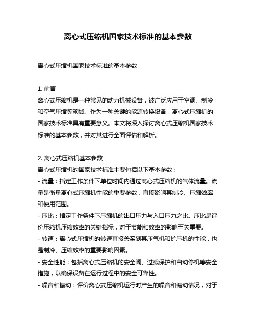 离心式压缩机国家技术标准的基本参数