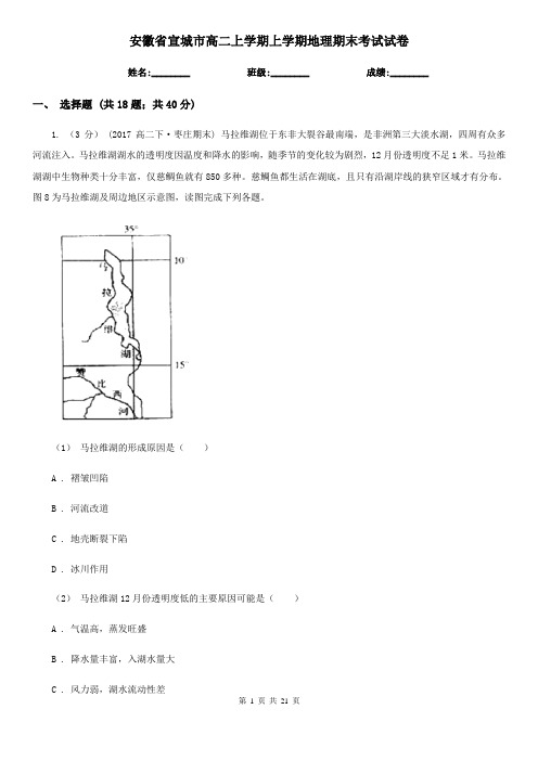 安徽省宣城市高二上学期上学期地理期末考试试卷