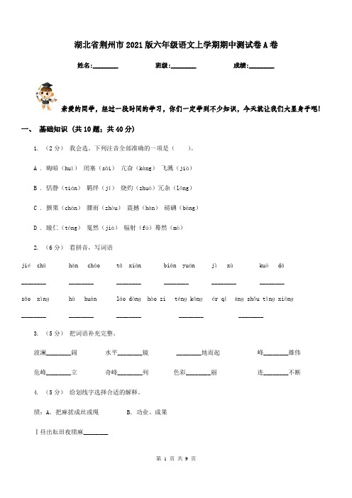 湖北省荆州市2021版六年级语文上学期期中测试卷A卷