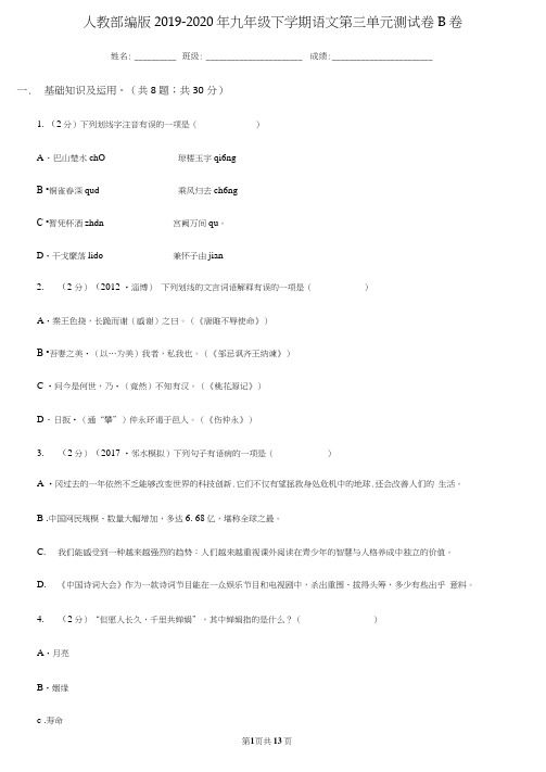 人教部编版2019-2020年九年级下学期语文第三单元测试卷B卷