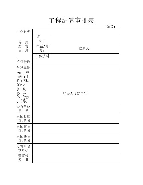 工程结算审核会签表