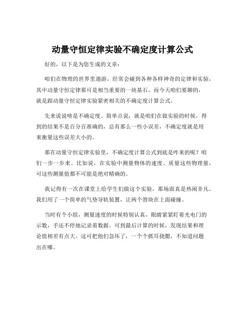 动量守恒定律实验不确定度计算公式