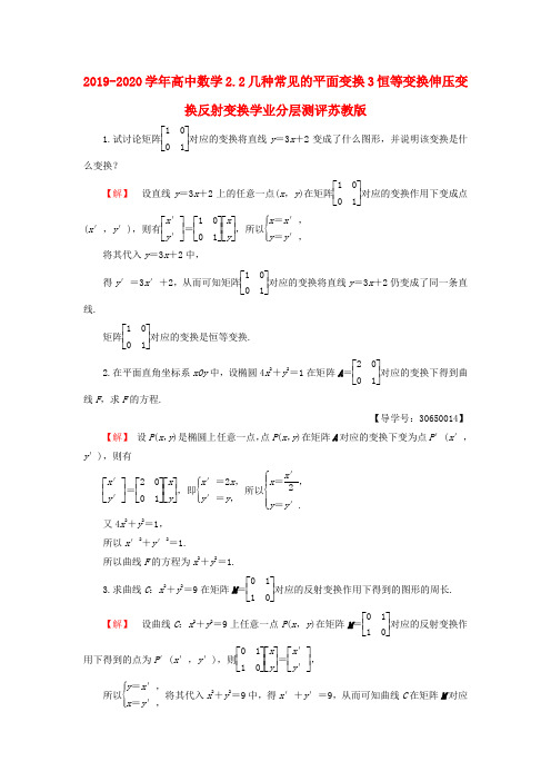 2019-2020学年高中数学2.2几种常见的平面变换3恒等变换伸压变换反射变换学业分层测评苏教版