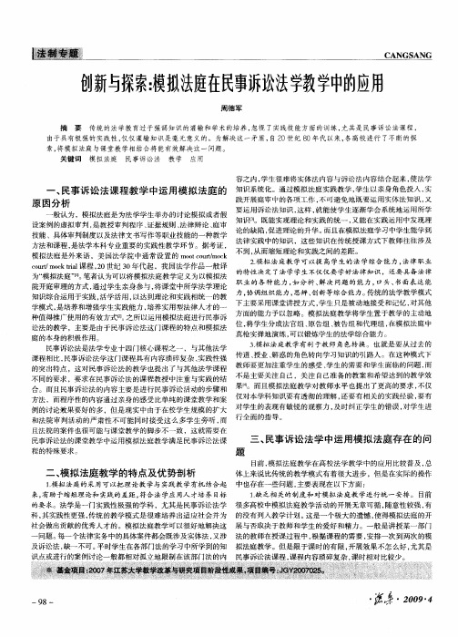 创新与探索：模拟法庭在民事诉讼法学教学中的应用