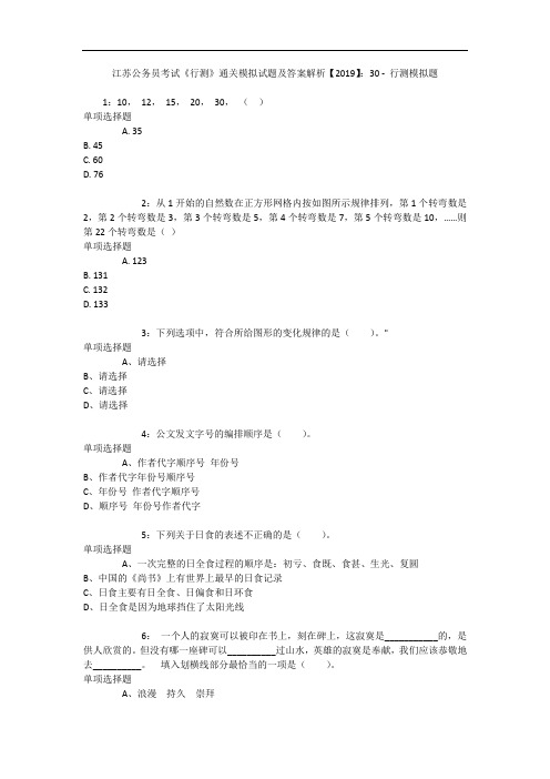 江苏公务员考试《行测》通关模拟试题及答案解析【2019】：30 - 行测模拟题_3