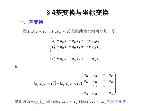 第四节基变换与坐标变换.