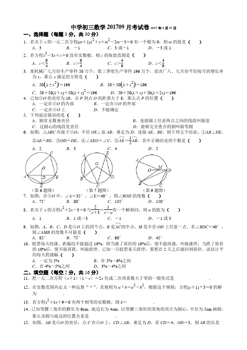 2018届九年级9月月考数学试题含答案