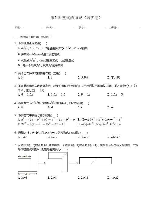 第2章 整式的加减(培优卷)