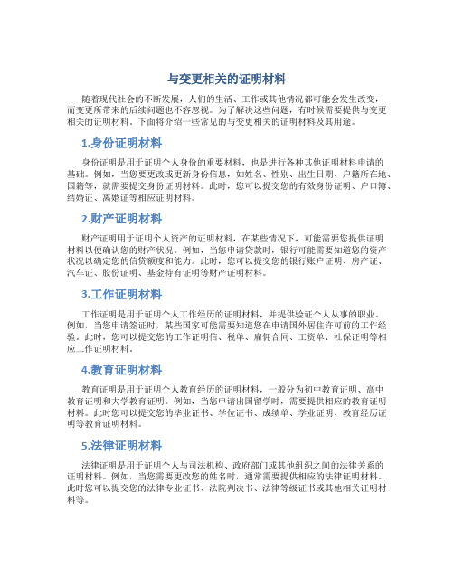 与变更相关的证明材料