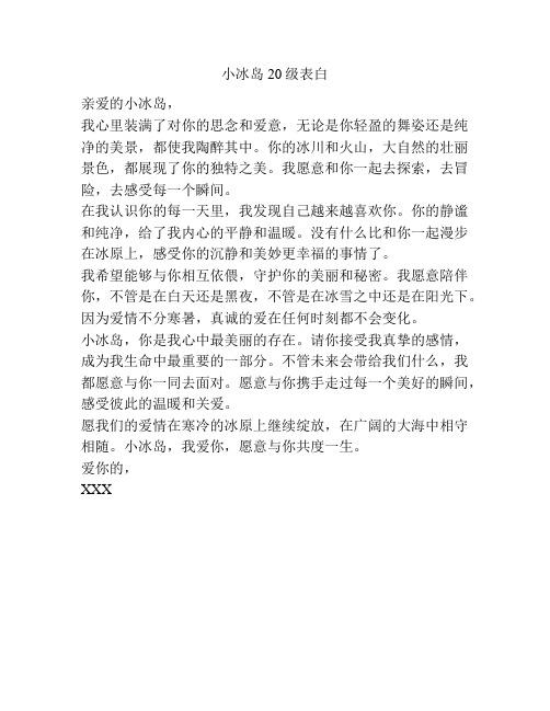 小冰岛20级表白