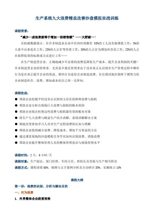 《生产系统九大浪费精益改善沙盘模拟实战训练》