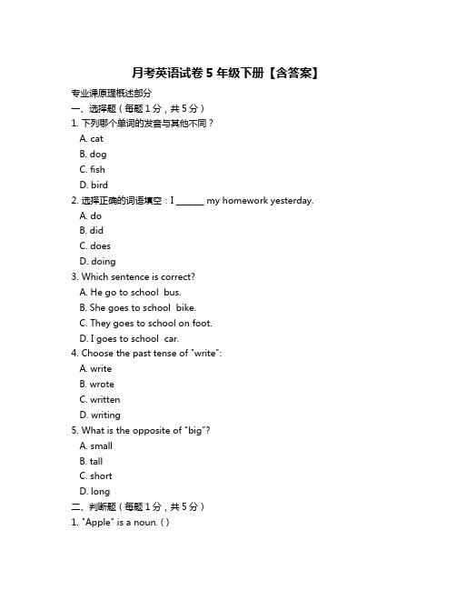 月考英语试卷5年级下册【含答案】