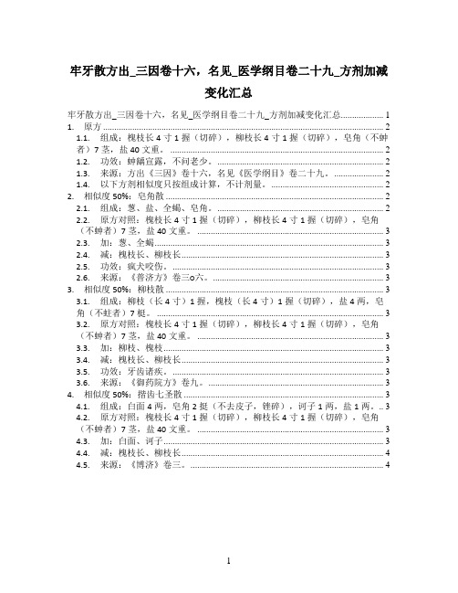 牢牙散方出_三因卷十六,名见_医学纲目卷二十九_方剂加减变化汇总