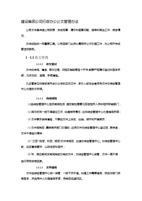 建设集团公司行政办公公文管理办法