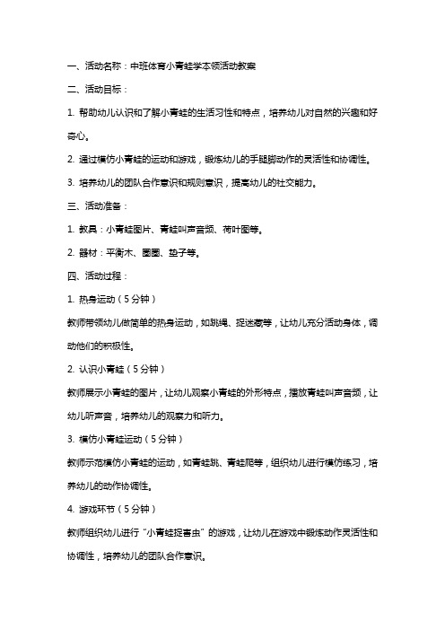 中班体育小青蛙学本领活动教案