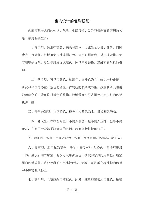 室内设计的色彩搭配(WORD档)14页