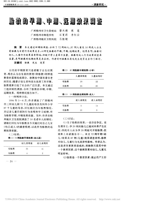 胎教的早期、中期、远期效果调查