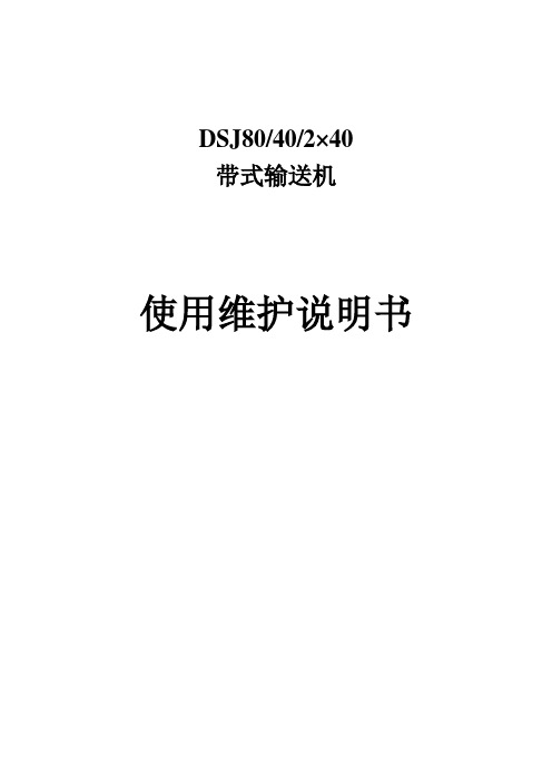 DSJ80-40-2x40带式输送机使用说明书