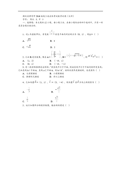 湖北省黄冈市2016届高三适应性考试数学试题(文科)
