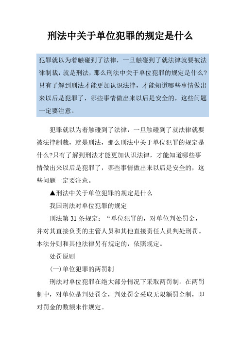 刑法中关于单位犯罪的规定是什么