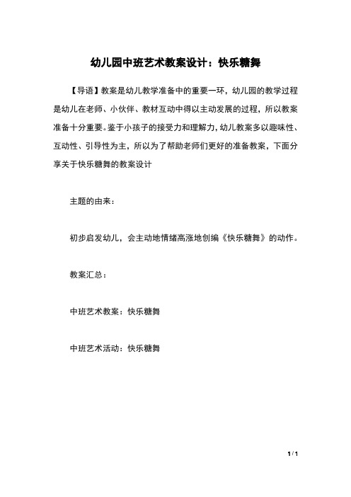 幼儿园中班艺术教案设计:快乐糖舞