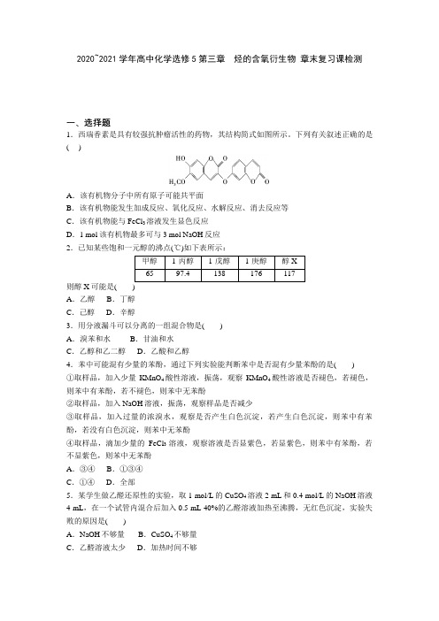 2020_2021学年高中化学选修5第三章 烃的含氧衍生物 章末复习课检测