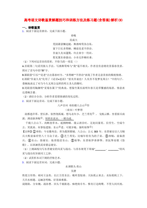 高考语文诗歌鉴赏解题技巧和训练方法及练习题(含答案)解析(9)