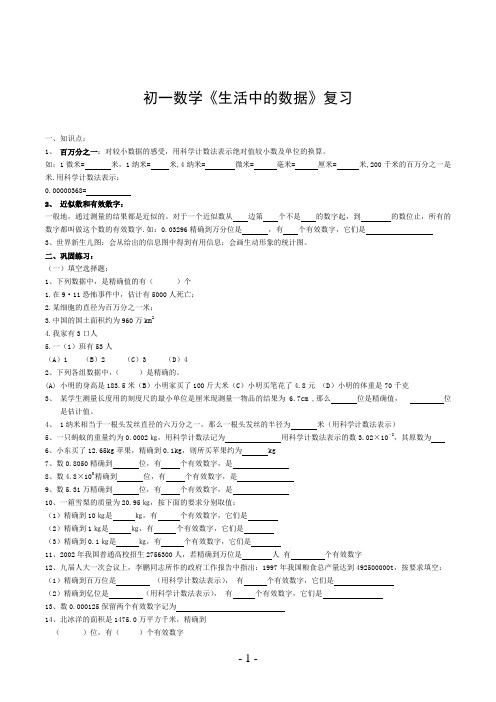 初一数学《生活中的数据》复习