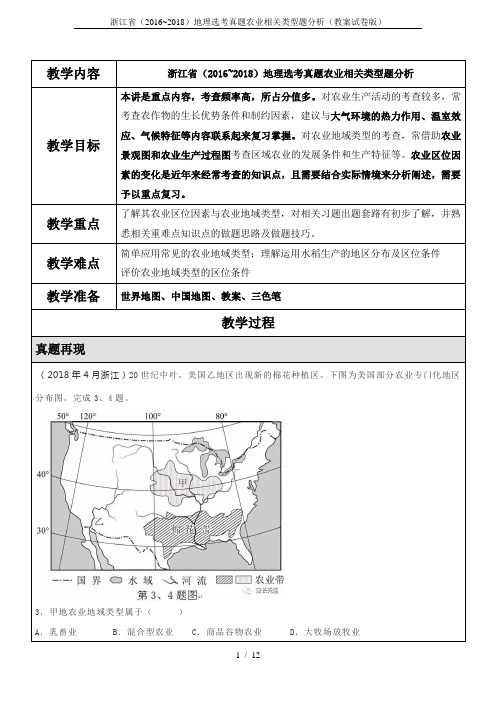 浙江省(2016~2018)地理选考真题农业相关类型题分析(教案试卷版)