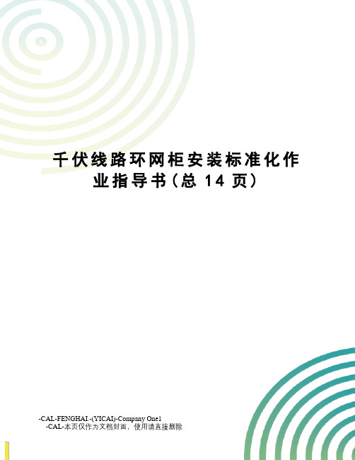 千伏线路环网柜安装标准化作业指导书