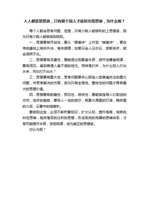 人人都是思想者，只有极个别人才能称为思想家，为什么呢？